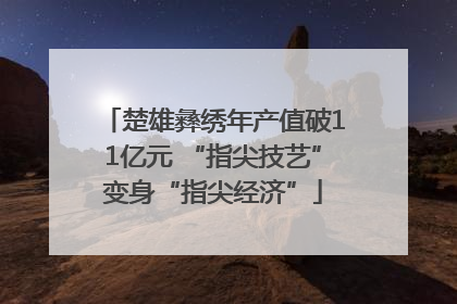 楚雄彝绣年产值破11亿元 “指尖技艺”变身“指尖经济”
