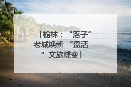 榆林：“落子”老城焕新 “盘活”文旅蝶变