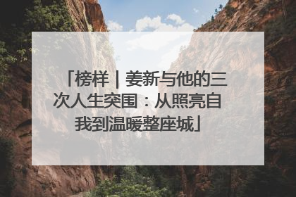 榜样｜姜新与他的三次人生突围：从照亮自我到温暖整座城