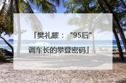 樊礼耀：“95后”调车长的攀登密码