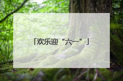 欢乐迎“六一”