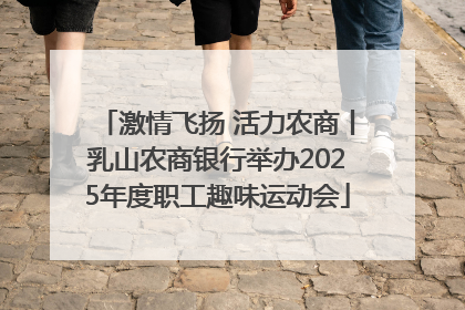 激情飞扬 活力农商丨乳山农商银行举办2025年度职工趣味运动会