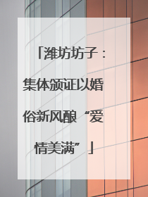 潍坊坊子：集体颁证以婚俗新风酿“爱情美满”