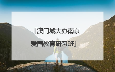 澳门城大办南京爱国教育研习班