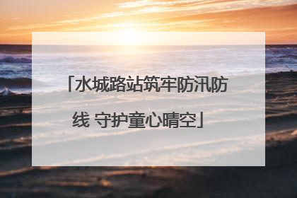 水城路站筑牢防汛防线 守护童心晴空