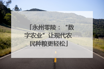 永州零陵：“数字农业”让现代农民种粮更轻松
