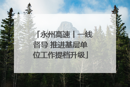 永州高速丨一线督导 推进基层单位工作提档升级