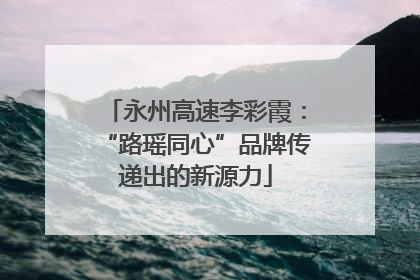 永州高速李彩霞：“路瑶同心”品牌传递出的新源力