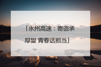 永州高速：寄语承厚望 青春话担当