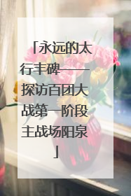 永远的太行丰碑——探访百团大战第一阶段主战场阳泉