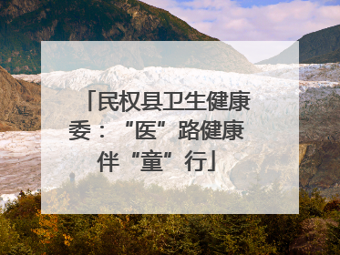 民权县卫生健康委：“医”路健康伴“童”行