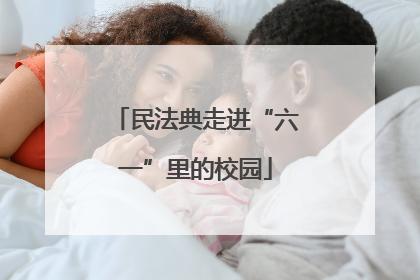 民法典走进“六一”里的校园