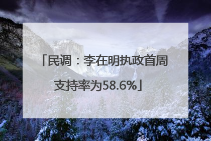民调：李在明执政首周支持率为58.6%