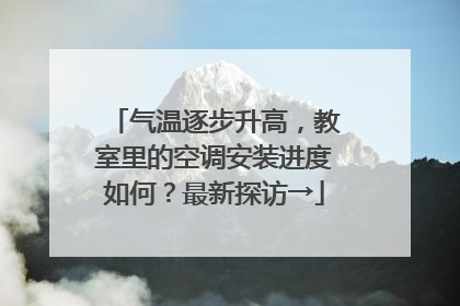 气温逐步升高，教室里的空调安装进度如何？最新探访→