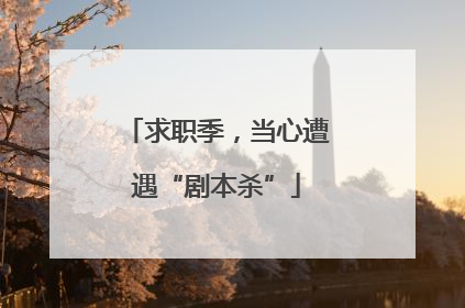 求职季，当心遭遇“剧本杀”