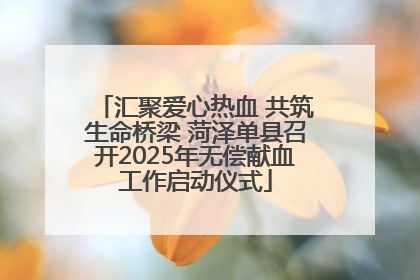 汇聚爱心热血 共筑生命桥梁 菏泽单县召开2025年无偿献血工作启动仪式