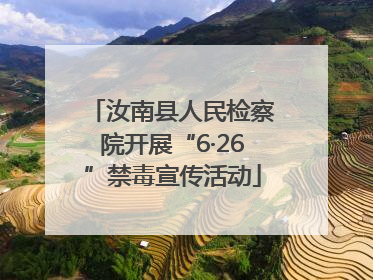 汝南县人民检察院开展“6·26”禁毒宣传活动