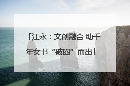 江永：文创融合 助千年女书“破圈”而出
