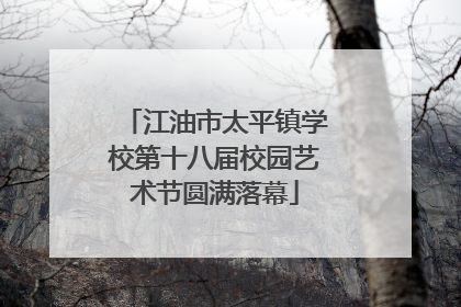 江油市太平镇学校第十八届校园艺术节圆满落幕