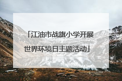 江油市战旗小学开展世界环境日主题活动
