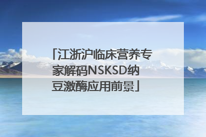 江浙沪临床营养专家解码NSKSD纳豆激酶应用前景