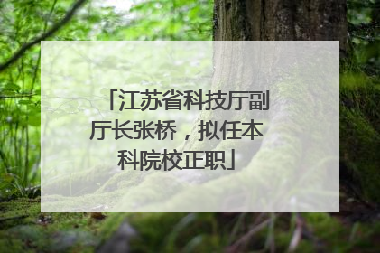 江苏省科技厅副厅长张桥，拟任本科院校正职