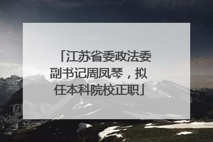 江苏省委政法委副书记周凤琴，拟任本科院校正职