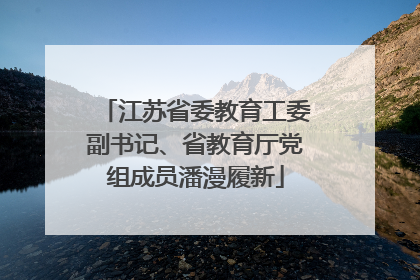 江苏省委教育工委副书记、省教育厅党组成员潘漫履新