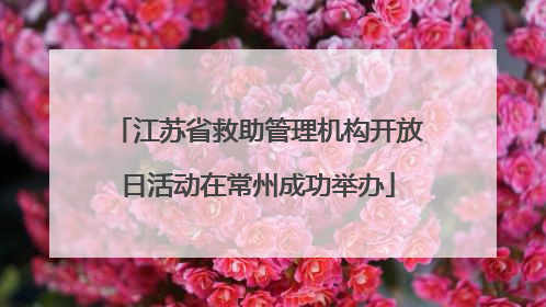 江苏省救助管理机构开放日活动在常州成功举办
