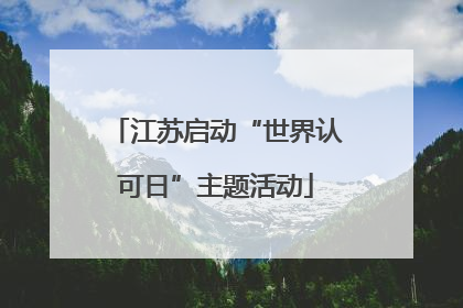 江苏启动“世界认可日”主题活动