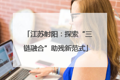 江苏射阳：探索“三链融合”助残新范式