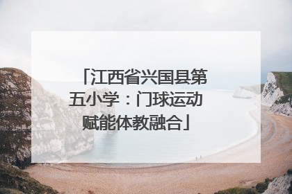 江西省兴国县第五小学：门球运动赋能体教融合