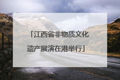 江西省非物质文化遗产展演在港举行