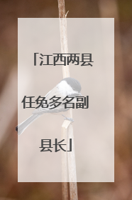 江西两县任免多名副县长