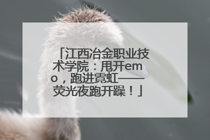 江西冶金职业技术学院：甩开emo，跑进霓虹——荧光夜跑开躁！