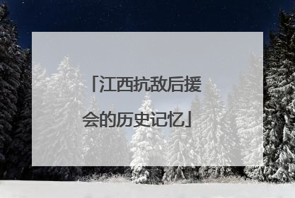 江西抗敌后援会的历史记忆