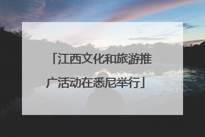 江西文化和旅游推广活动在悉尼举行