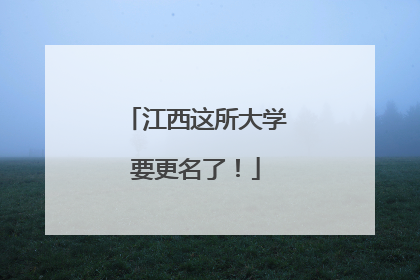 江西这所大学要更名了！