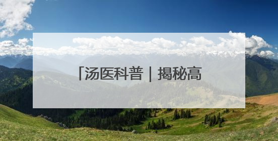 汤医科普｜揭秘高原反应：哪些人群需要格外警惕？