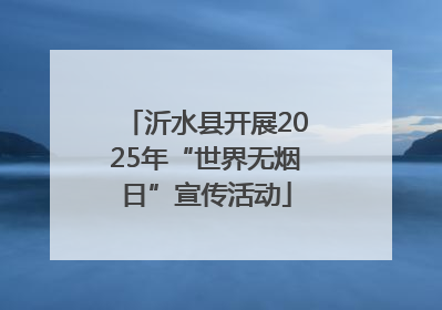 沂水县开展2025年“世界无烟日”宣传活动