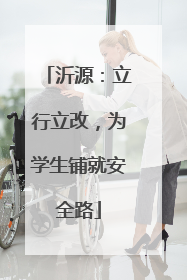 沂源：立行立改，为学生铺就安全路