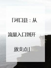 河口县：从流量入口到开放支点