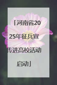 河南省2025年征兵宣传进高校活动启动