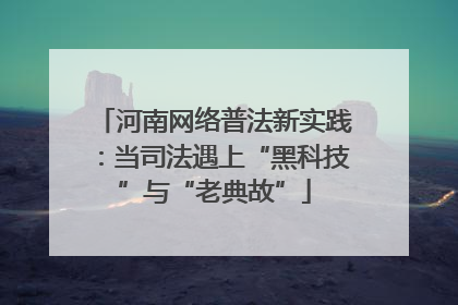 河南网络普法新实践：当司法遇上“黑科技”与“老典故”
