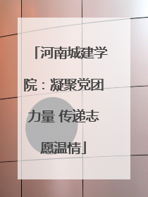 河南城建学院：凝聚党团力量 传递志愿温情