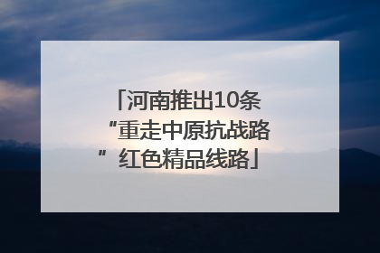河南推出10条“重走中原抗战路”红色精品线路