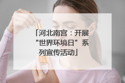 河北南宫：开展“世界环境日”系列宣传活动
