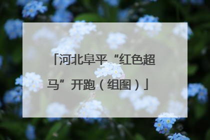 河北阜平“红色超马”开跑（组图）