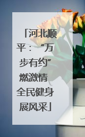 河北顺平：“万步有约”燃激情 全民健身展风采