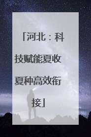 河北：科技赋能夏收夏种高效衔接